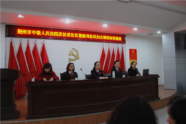 荆州中院女法官协会开展迎“三八”维护妇女合法权益法律知识讲座.jpg
