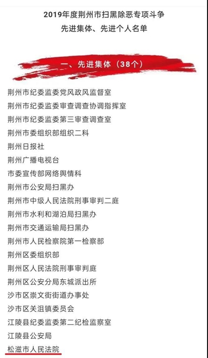 松滋法院获荆州扫黑除恶先进集体光荣称号.jpg 松滋法院获荆州扫黑除恶先进集体光荣称号.jpg
