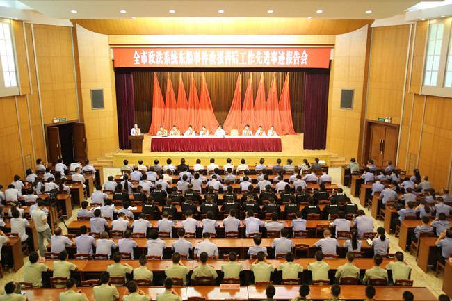 全市政法系统东船事件救援善后工作先进事迹报告会.jpg