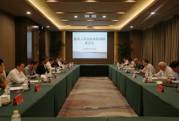最高人民法院来荆调研座谈会.jpg