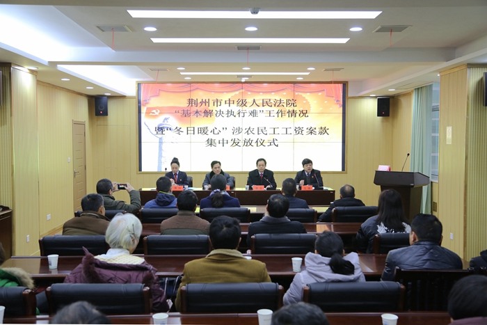 荆州中院“冬日暖心”涉农民工等执行案款集中发放活动现场.jpg