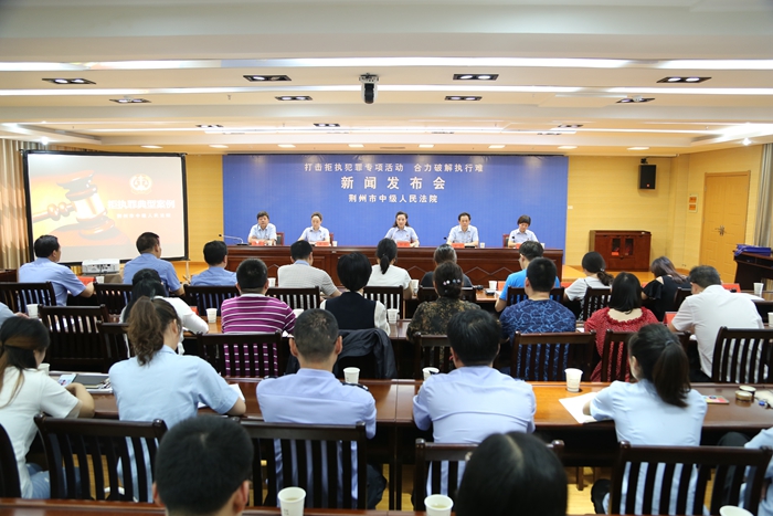 荆州市中级人民法院召开“基本解决执行难”新闻发布会.jpg